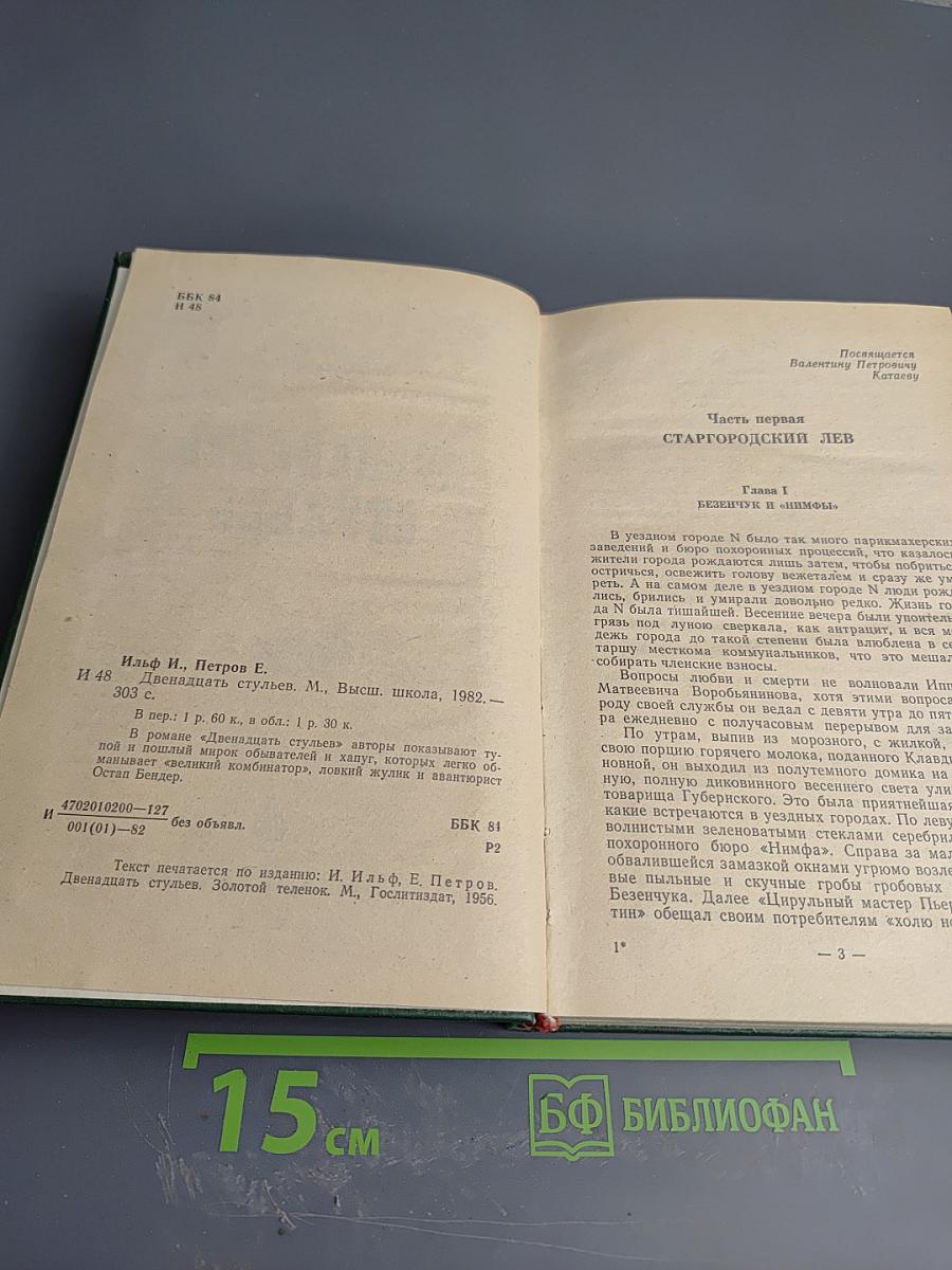 Двенадцать стульев