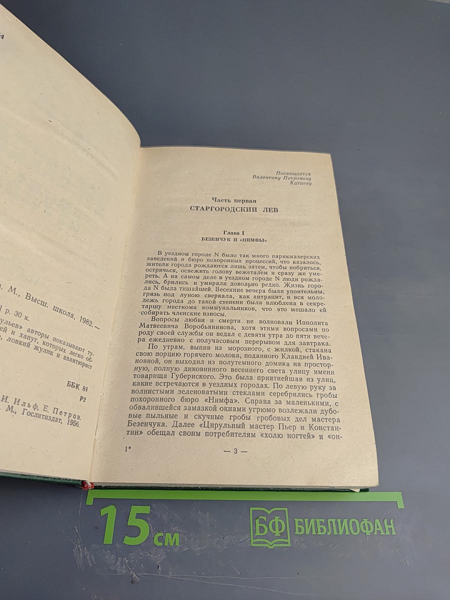 Двенадцать стульев