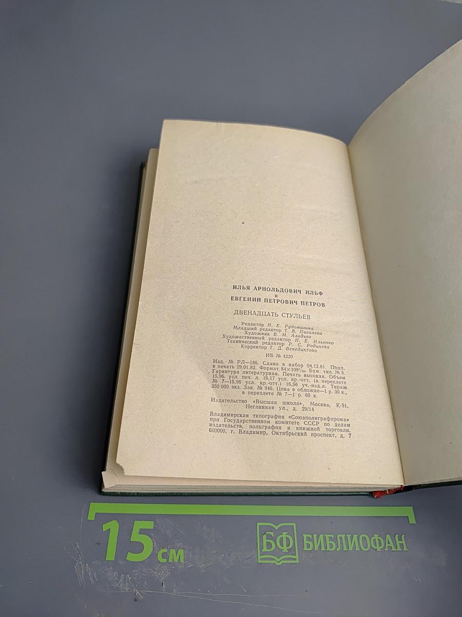 Двенадцать стульев