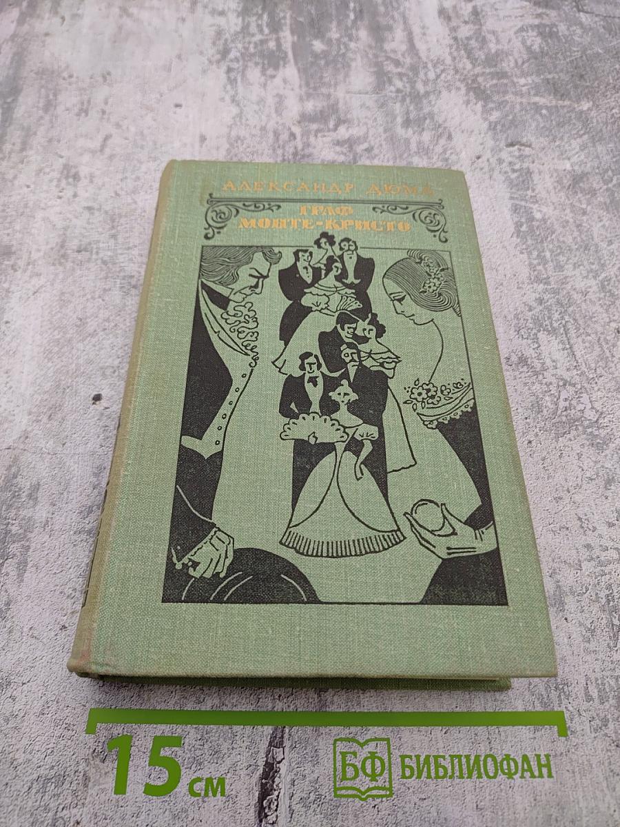 Граф Монте-Кристо. Том 2