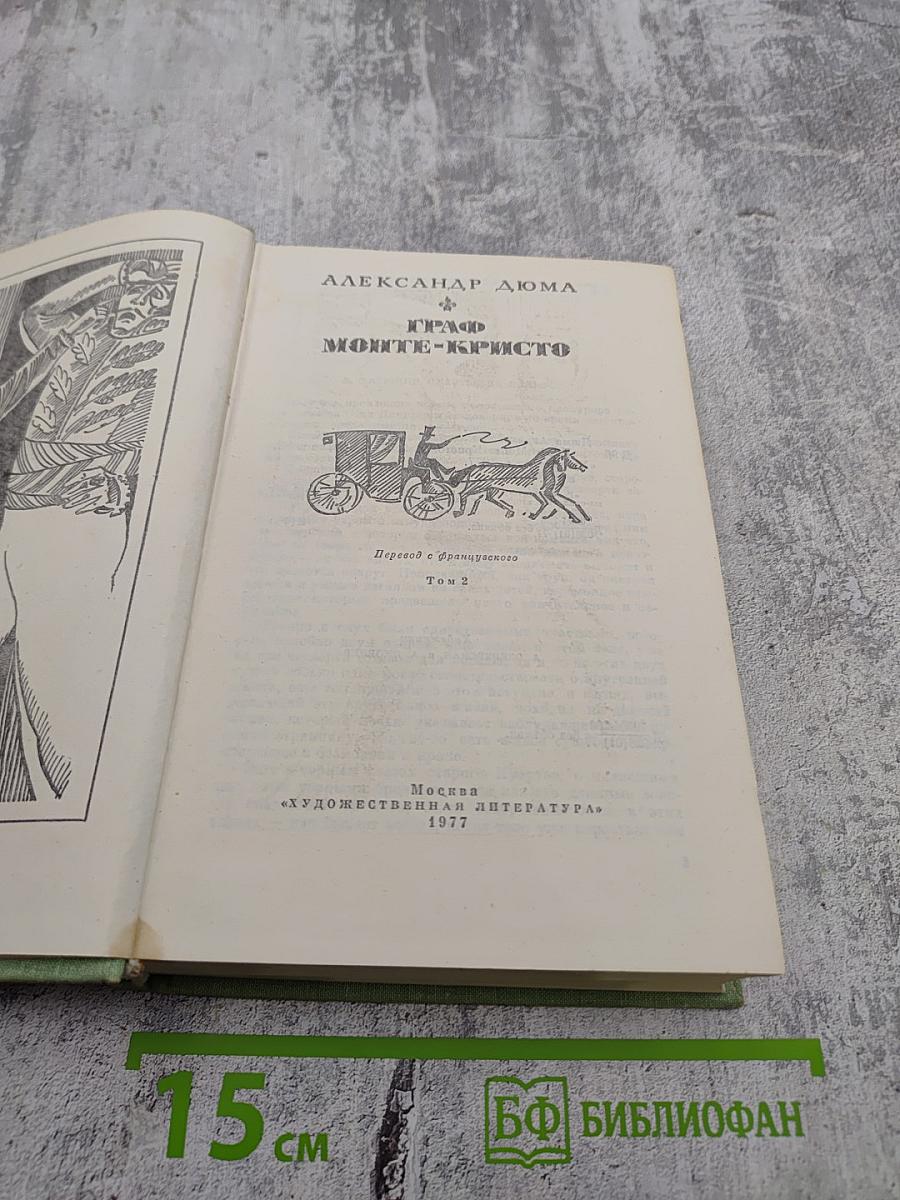 Граф Монте-Кристо. Том 2