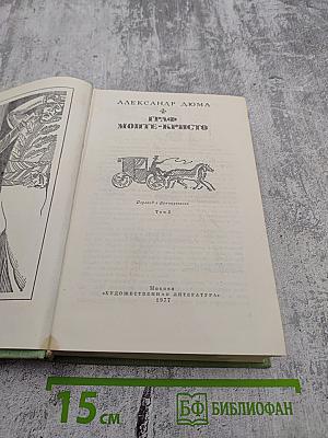 Граф Монте-Кристо. Том 2