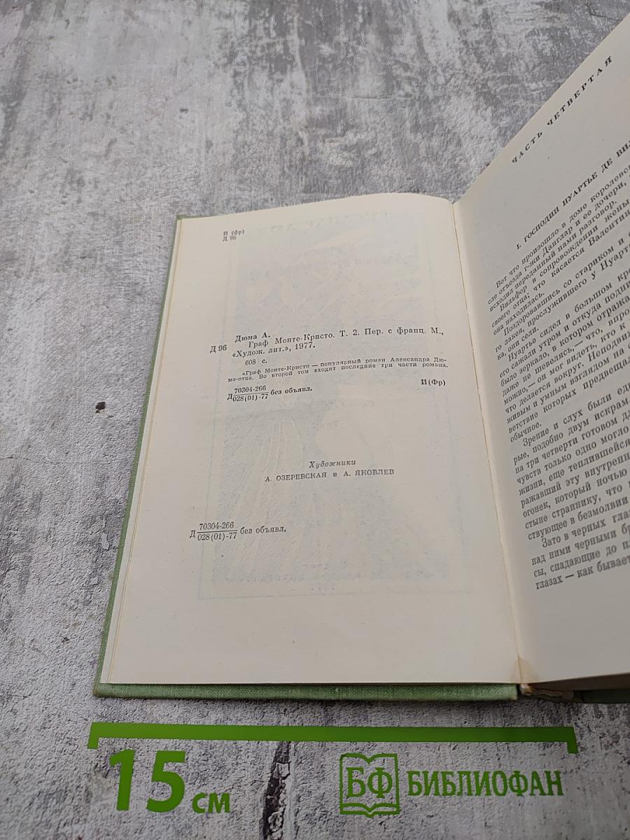 Граф Монте-Кристо. Том 2