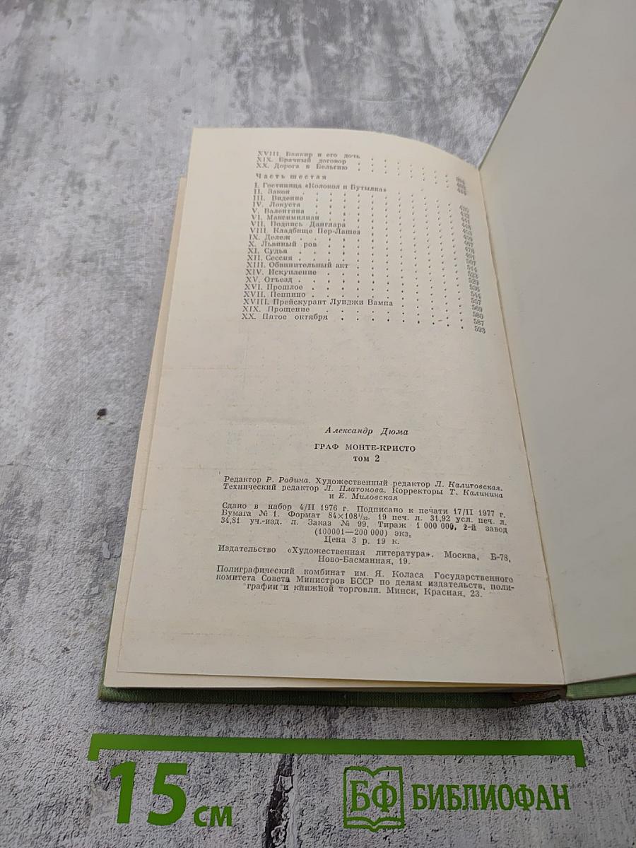 Граф Монте-Кристо. Том 2