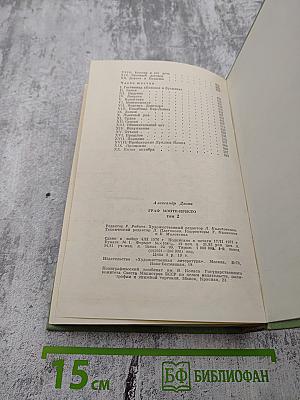 Граф Монте-Кристо. Том 2