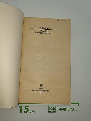 Казаки. Повести и рассказы