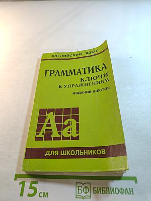 Грамматика. Ключи к упражнениям для школьников. Издание шестое