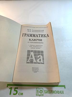 Грамматика. Ключи к упражнениям для школьников. Издание шестое