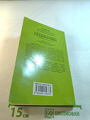 Грамматика. Ключи к упражнениям для школьников. Издание шестое