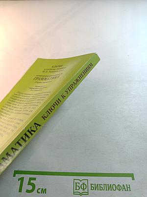 Грамматика. Ключи к упражнениям для школьников. Издание шестое