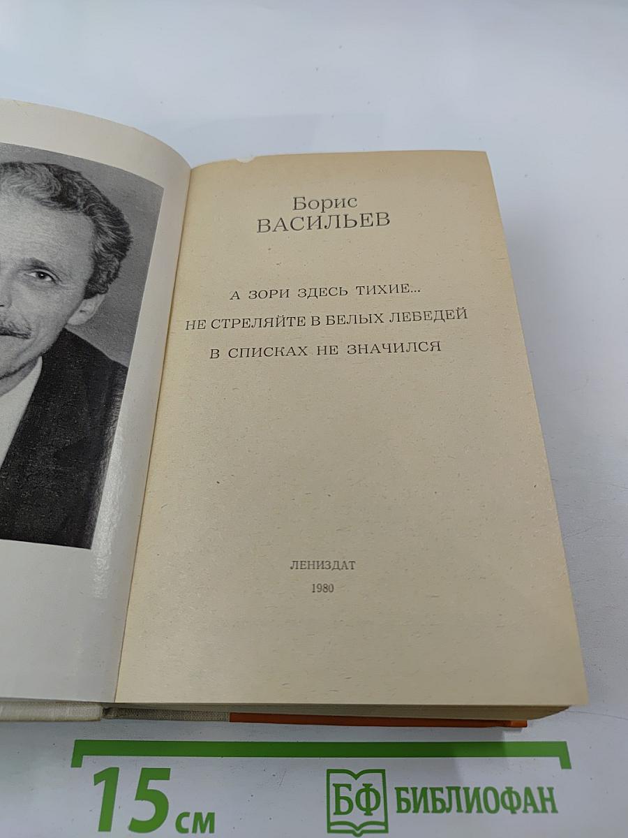 А зори здесь тихие...; Не стреляйте в белых лебедей; В списках не значился