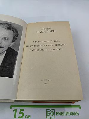 А зори здесь тихие...; Не стреляйте в белых лебедей; В списках не значился