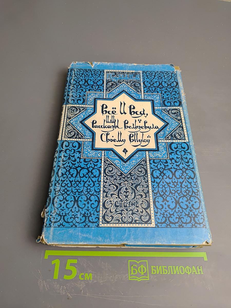 Всё И Вся, Или Рассказы Вельзевула Своему Внуку. Книга Первая