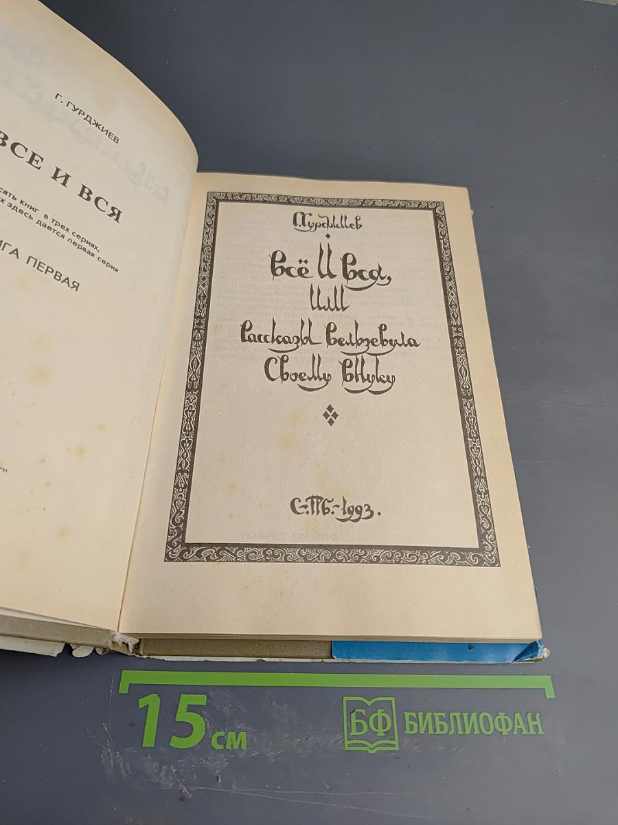 Всё И Вся, Или Рассказы Вельзевула Своему Внуку. Книга Первая