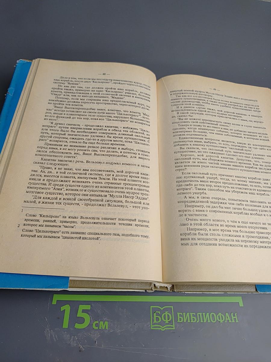 Всё И Вся, Или Рассказы Вельзевула Своему Внуку. Книга Первая
