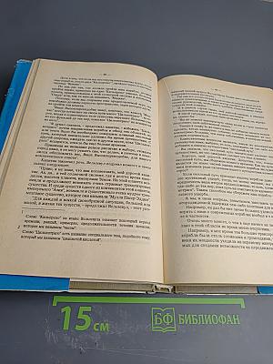 Всё И Вся, Или Рассказы Вельзевула Своему Внуку. Книга Первая