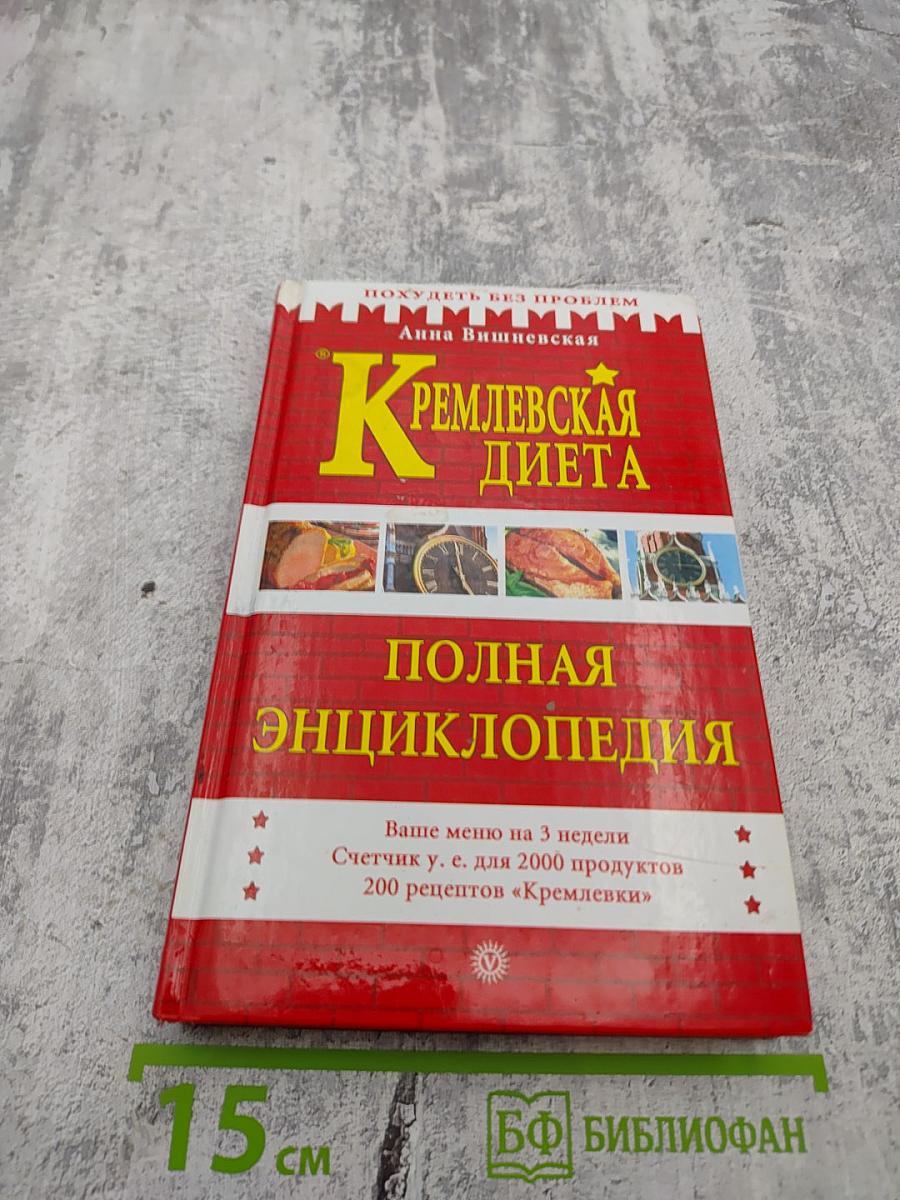 Кремлевская диета. Полная энциклопедия