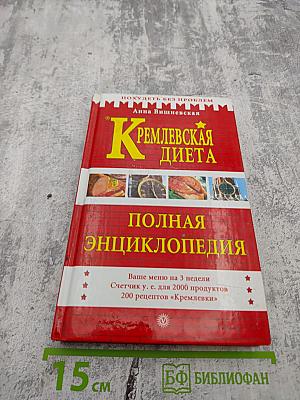Кремлевская диета. Полная энциклопедия