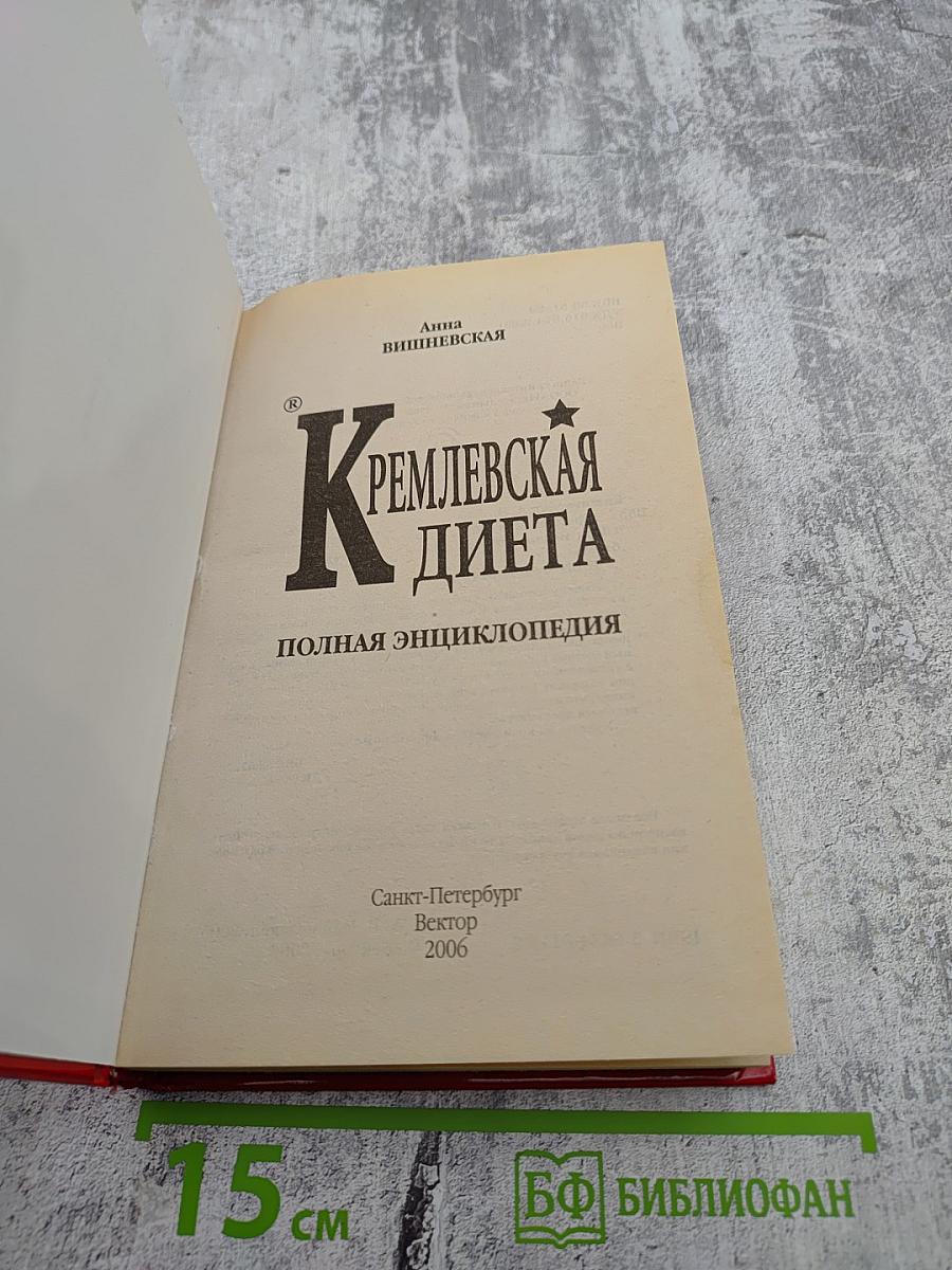 Кремлевская диета. Полная энциклопедия