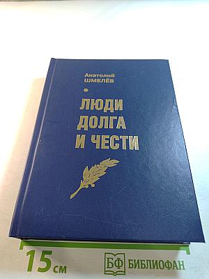 Люди долга и чести. Книга 6