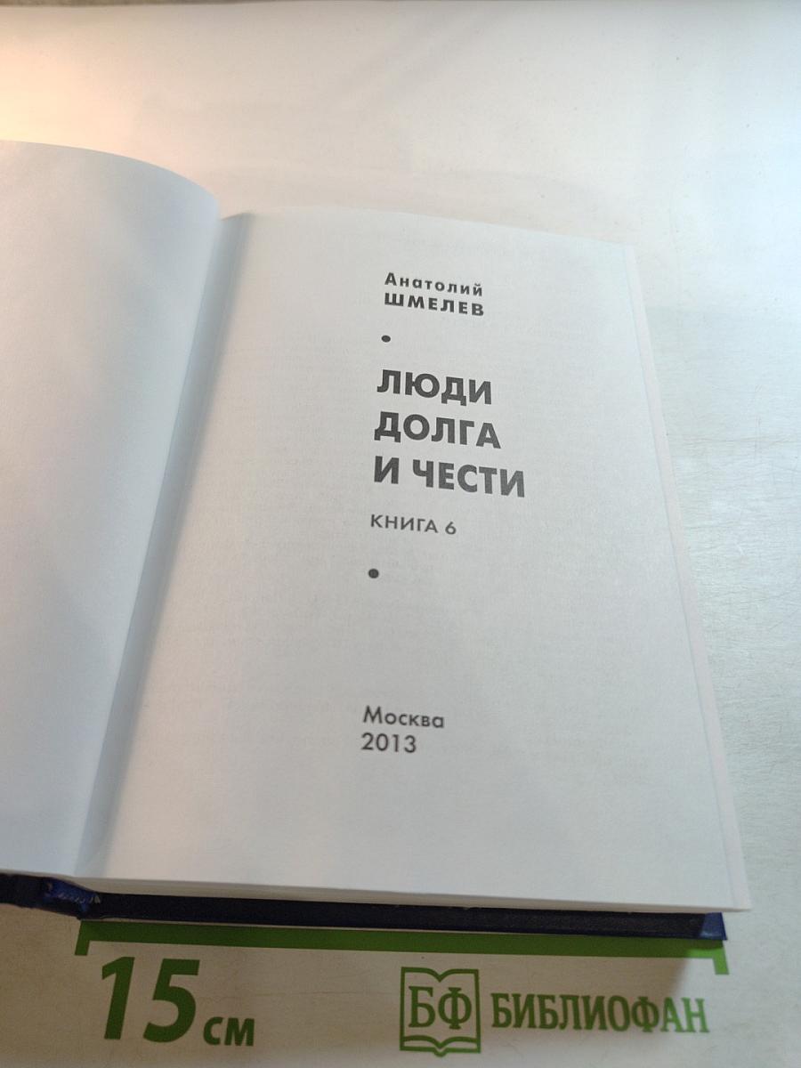 Люди долга и чести. Книга 6