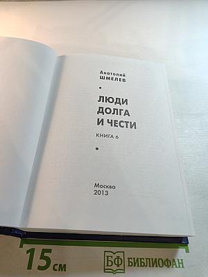 Люди долга и чести. Книга 6