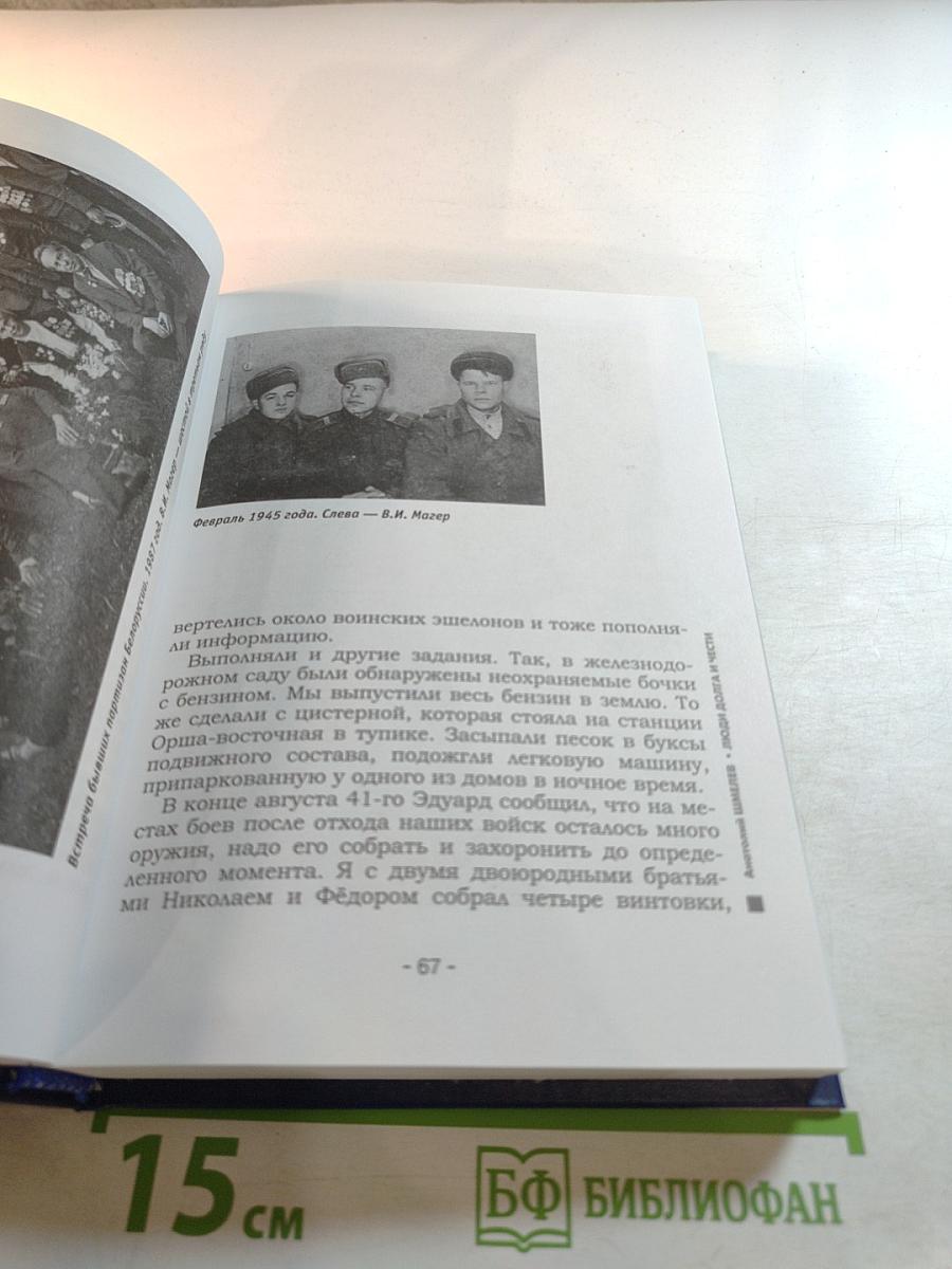 Люди долга и чести. Книга 6