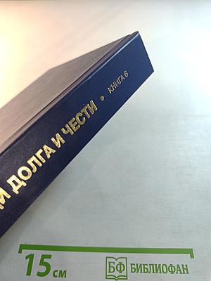 Люди долга и чести. Книга 6
