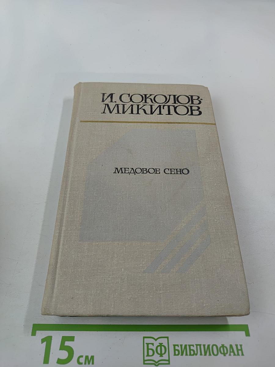 Медовое сено