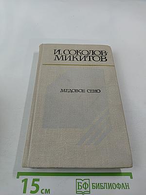 Медовое сено