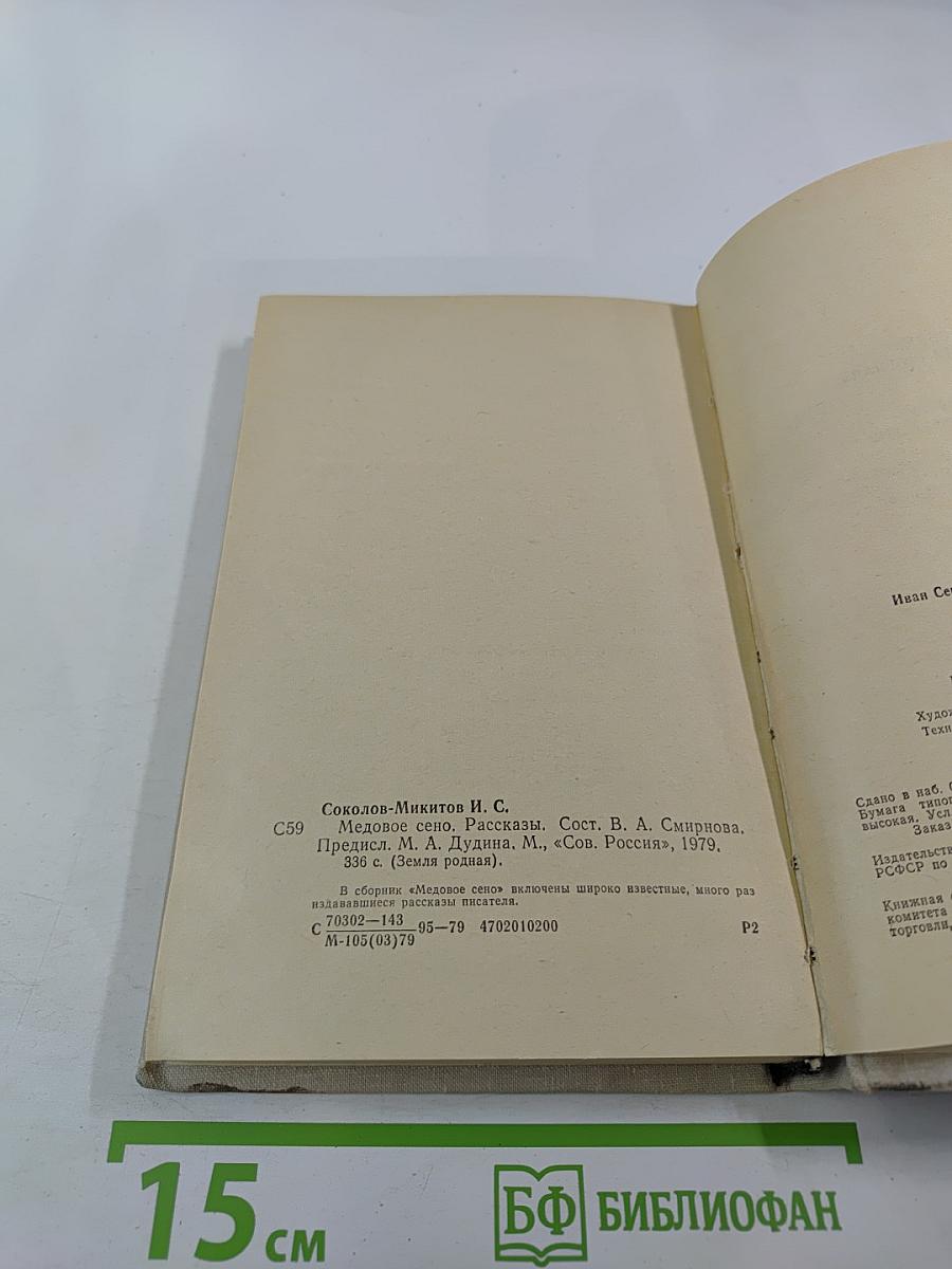 Медовое сено