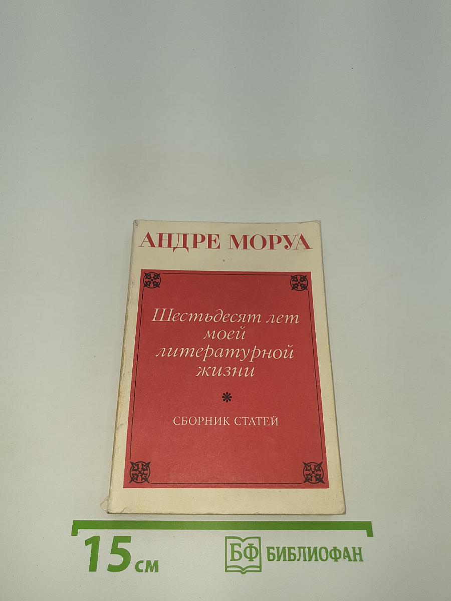 Шестьдесят лет моей литературной жизни