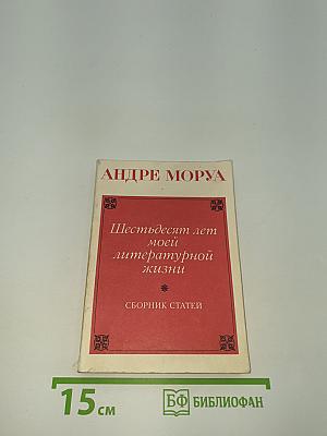 Шестьдесят лет моей литературной жизни