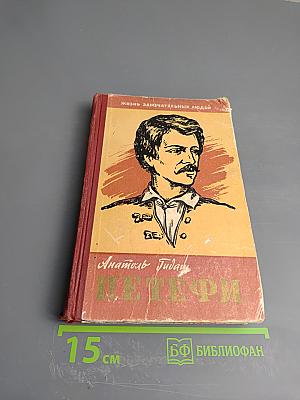 Шандор Петефи