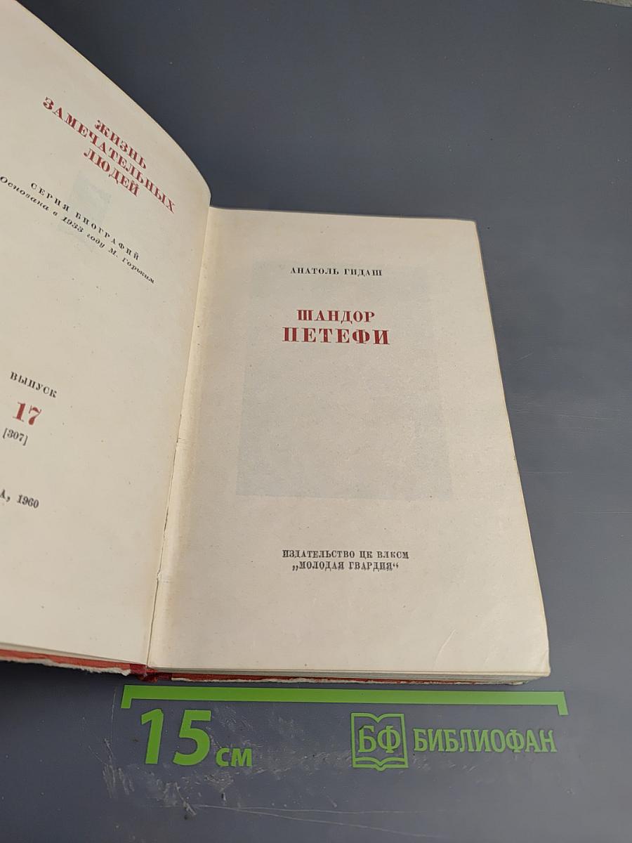 Шандор Петефи