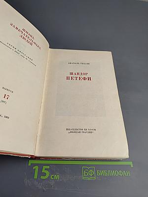 Шандор Петефи