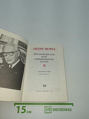 Шестьдесят лет моей литературной жизни