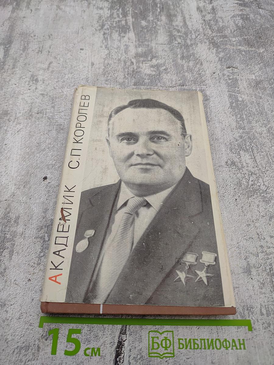 Академик С. П. Королев