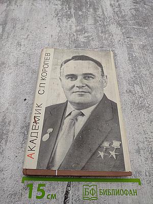 Академик С. П. Королев