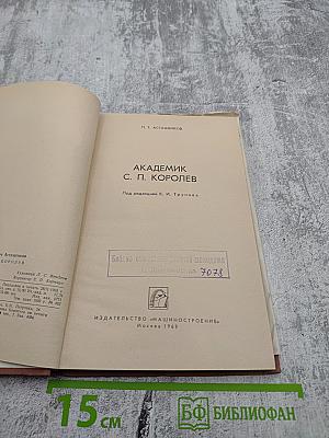 Академик С. П. Королев
