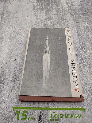 Академик С. П. Королев