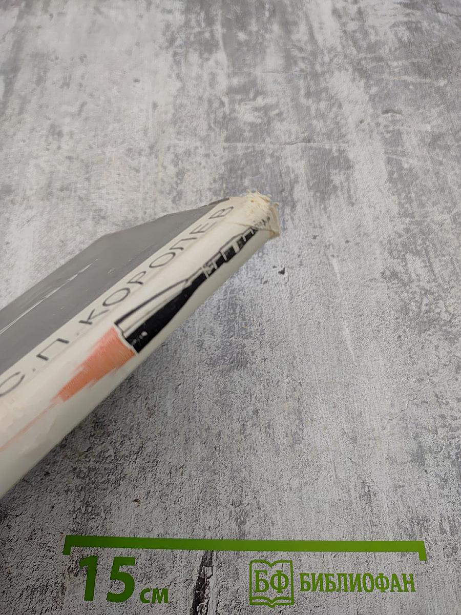 Академик С. П. Королев