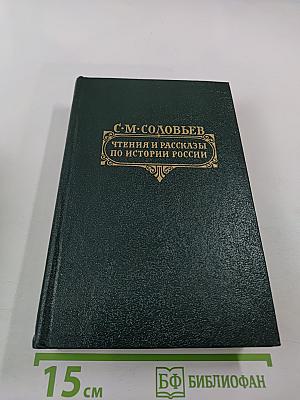 Чтения и рассказы по истории России
