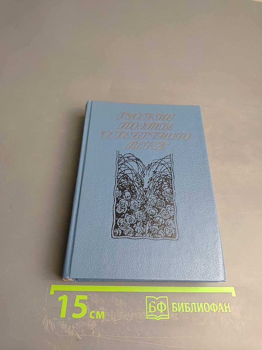 Русские поэты Серебряного века. Том первый. Символизм