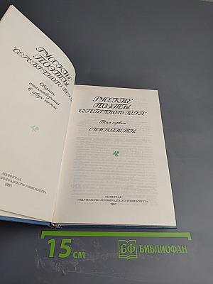 Русские поэты Серебряного века. Том первый. Символизм