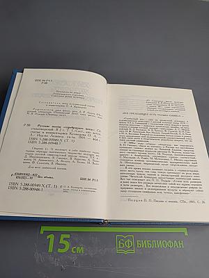 Русские поэты Серебряного века. Том первый. Символизм