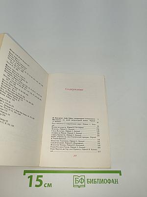 Шестьдесят лет моей литературной жизни