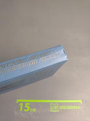 Русские поэты Серебряного века. Том первый. Символизм