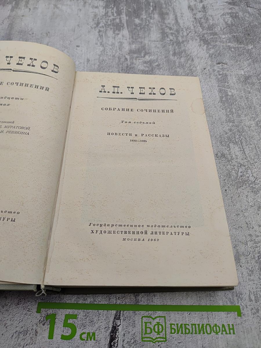 Собрание сочинений. Том седьмой. Повести и рассказы 1892-1895