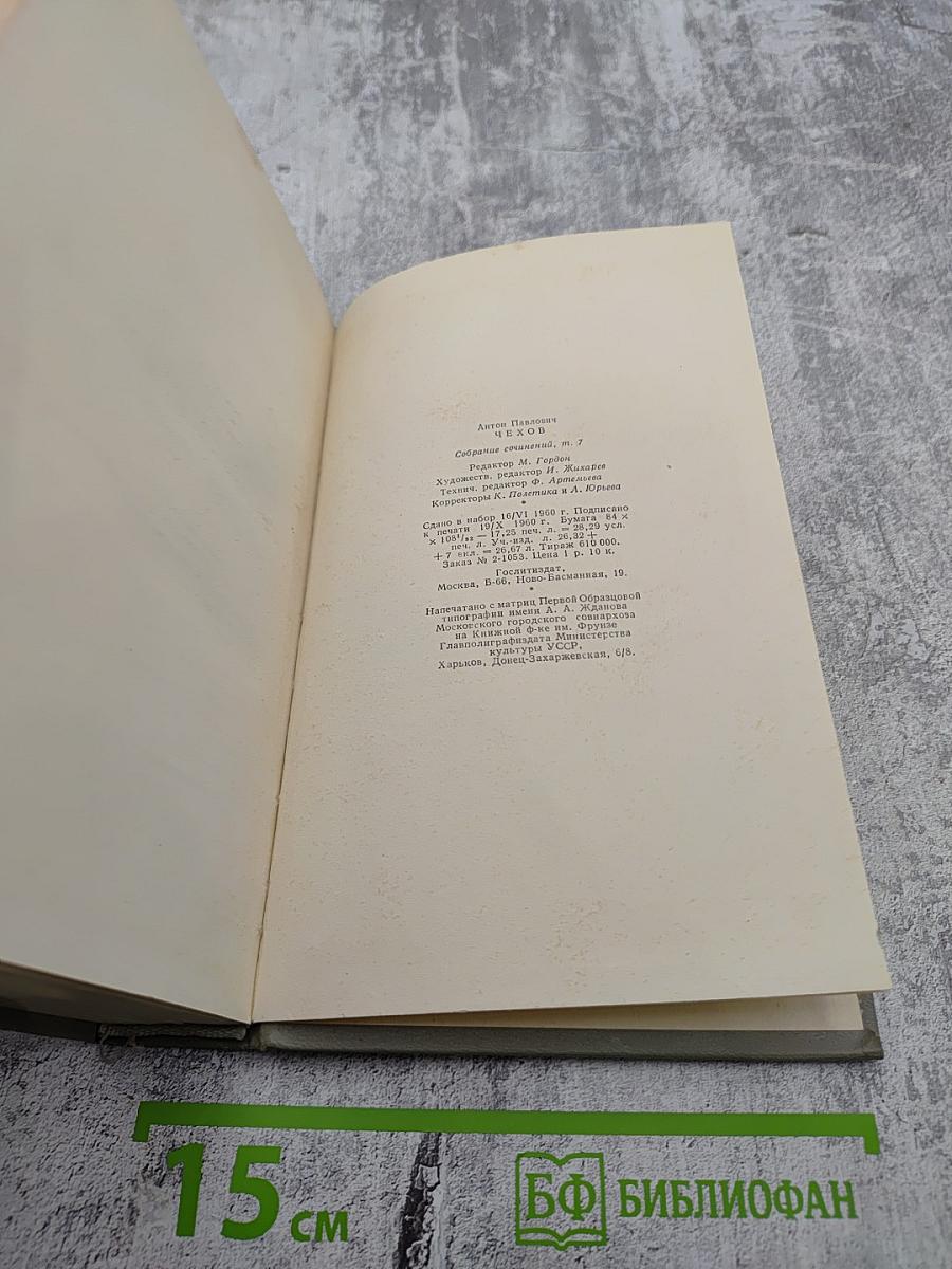 Собрание сочинений. Том седьмой. Повести и рассказы 1892-1895